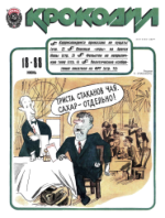 Обложка для Крокодил, 1988 , № 18.pdf